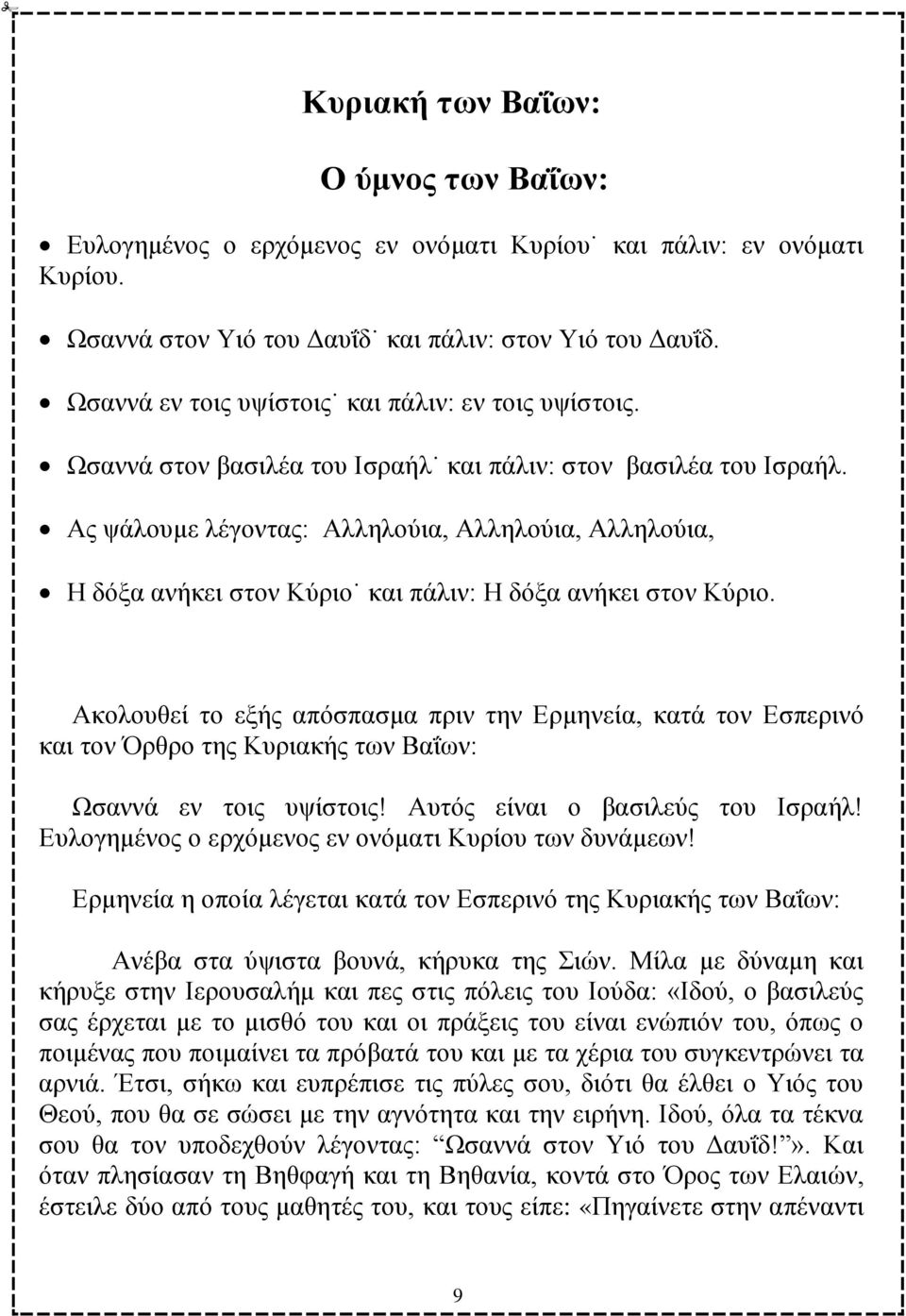 Ώο ςάινπκε ιέγνληαο: Ώιιεινχηα, Ώιιεινχηα, Ώιιεινχηα, Δ δφμα αλήθεη ζηνλ Κχξην θαη πάιηλ: Δ δφμα αλήθεη ζηνλ Κχξην.