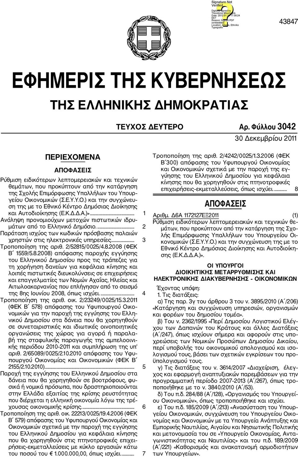 Οικονομικών (Σ.Ε.Υ.Υ.Ο.) και την συγχώνευ ση της με το Εθνικό Κέντρο Δημόσιας Διοίκησης και Αυτοδιοίκησης (Ε.Κ.Δ.Δ.Α.)»... 1 Ανάληψη προνομιούχων μετοχών πιστωτικών ιδρυ μάτων από το Ελληνικό Δημόσιο.