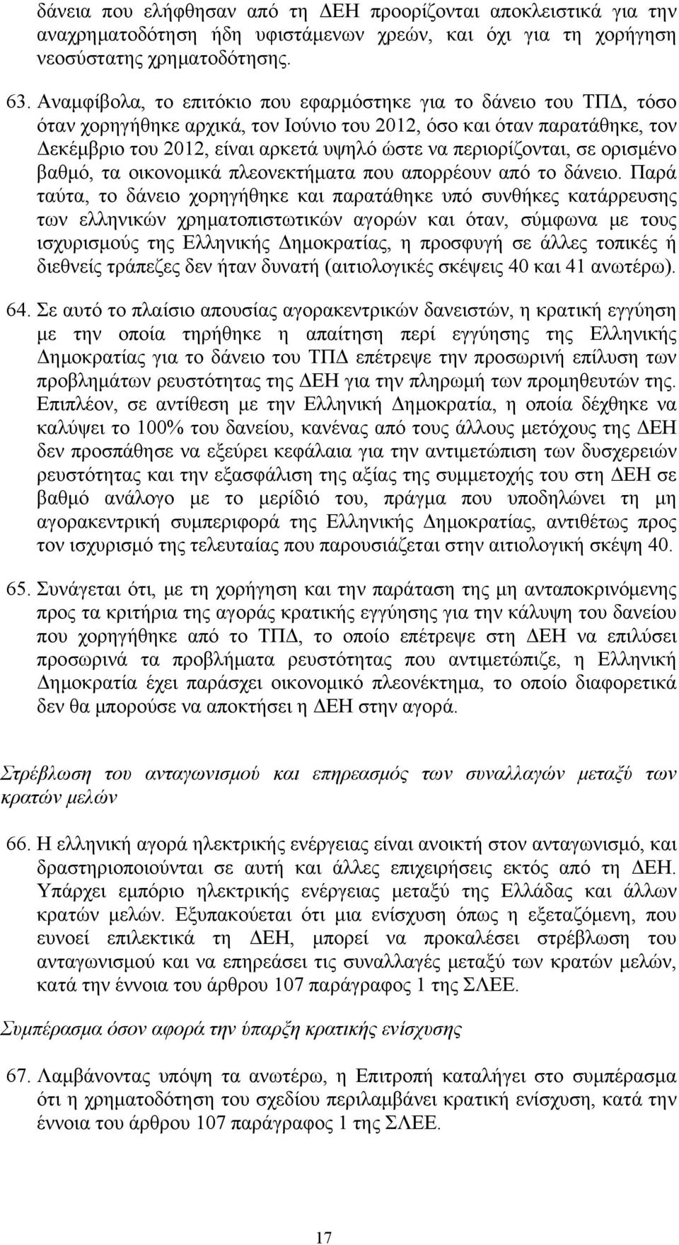 περιορίζονται, σε ορισμένο βαθμό, τα οικονομικά πλεονεκτήματα που απορρέουν από το δάνειο.