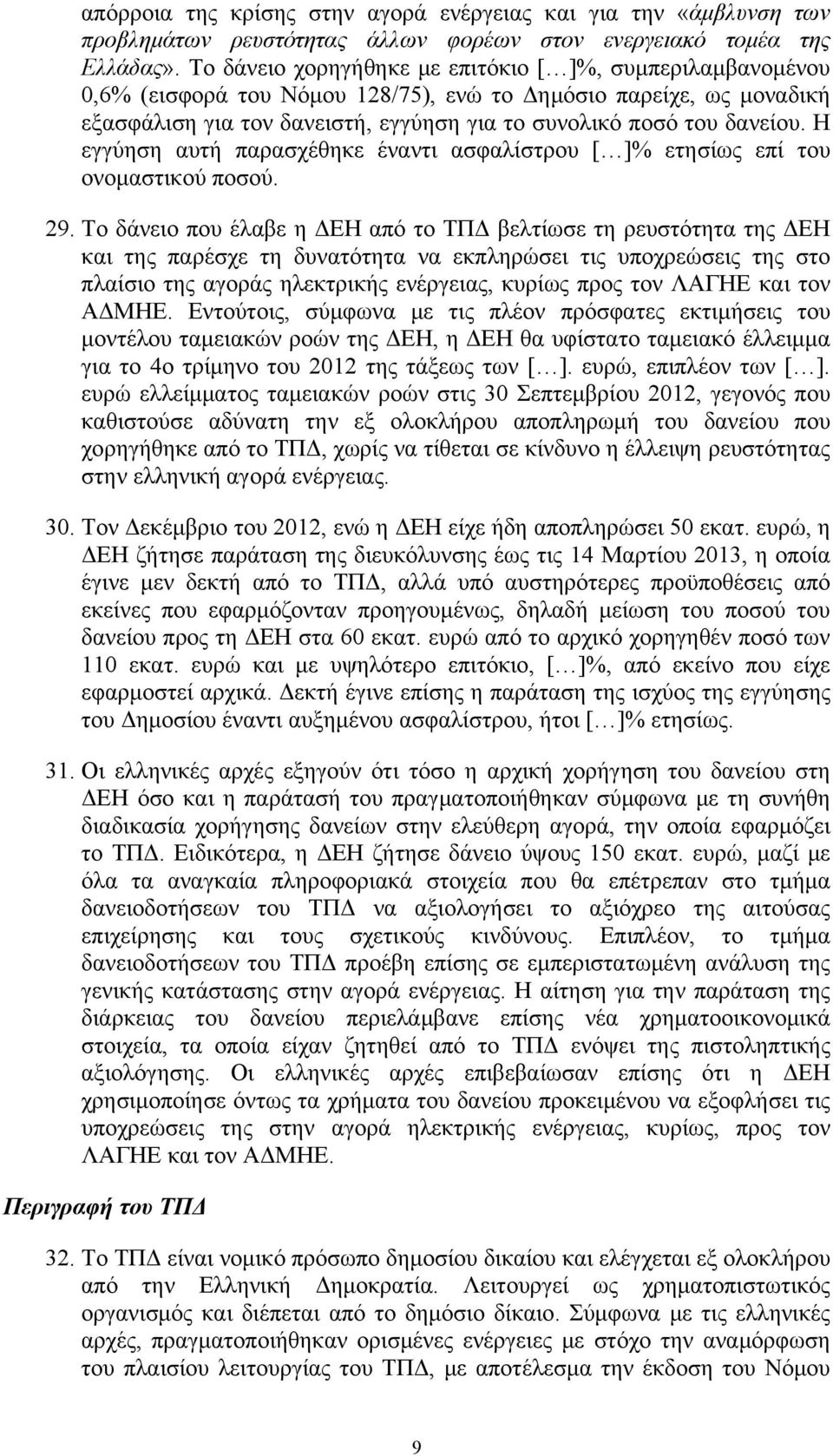 Η εγγύηση αυτή παρασχέθηκε έναντι ασφαλίστρου [ ]% ετησίως επί του ονομαστικού ποσού. 29.