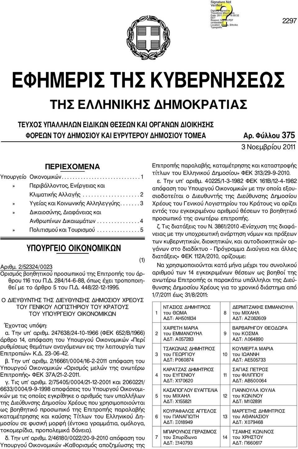 ...... 3» Δικαιοσύνης, Διαφάνειας και Ανθρωπίνων Δικαιωμάτων............... 4» Πολιτισμού και Τουρισμού............... 5 ΥΠΟΥΡΓΕΙΟ ΟΙΚΟΝΟΜΙΚΩΝ (1) Αριθμ.