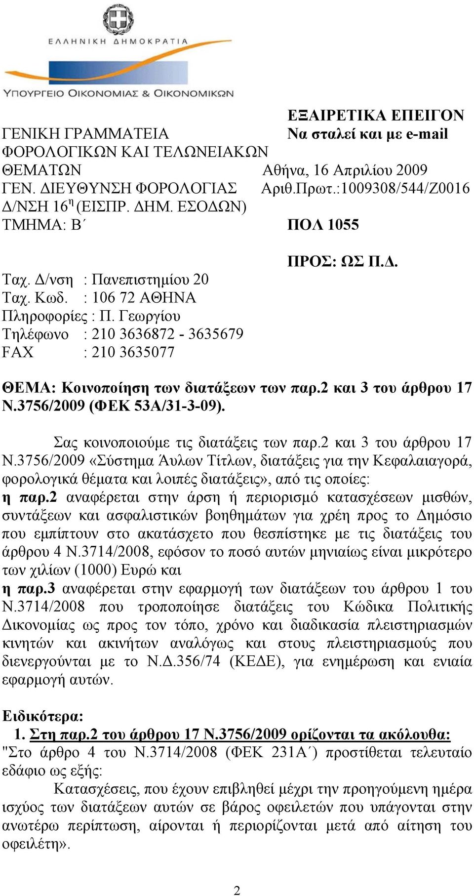 2 και 3 του άρθρου 17 Ν.3756/2009 (ΦΕΚ 53Α/31-3-09). Σας κοινοποιούμε τις διατάξεις των παρ.2 και 3 του άρθρου 17 Ν.3756/2009 «Σύστημα Άυλων Τίτλων, διατάξεις για την Κεφαλαιαγορά, φορολογικά θέματα και λοιπές διατάξεις», από τις οποίες: η παρ.