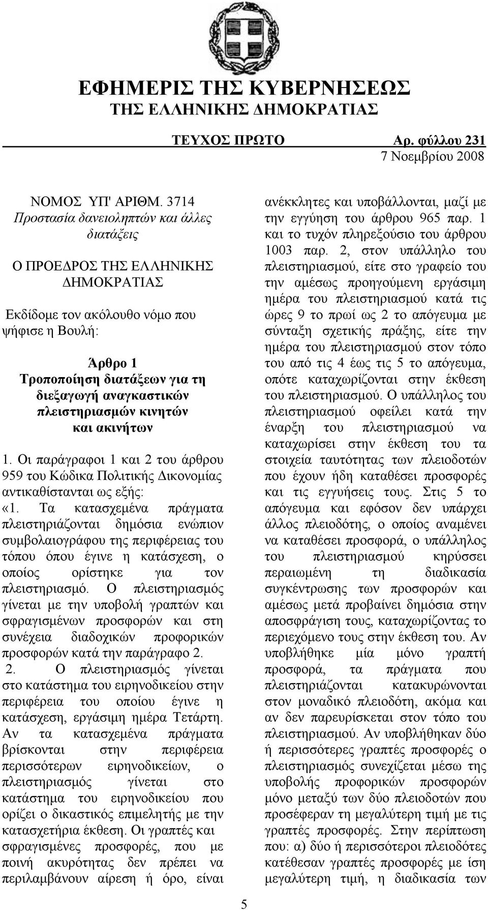 πλειστηριασμών κινητών και ακινήτων 1. Οι παράγραφοι 1 και 2 του άρθρου 959 του Κώδικα Πολιτικής Δικονομίας αντικαθίστανται ως εξής: «1.