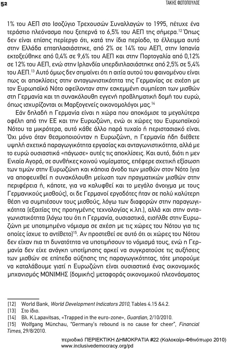 Πορτογαλία από 0,12% σε 12% του ΑΕΠ, ενώ στην Ιρλανδία υπερδιπλασιάστηκε από 2,5% σε 5,4% του ΑΕΠ.