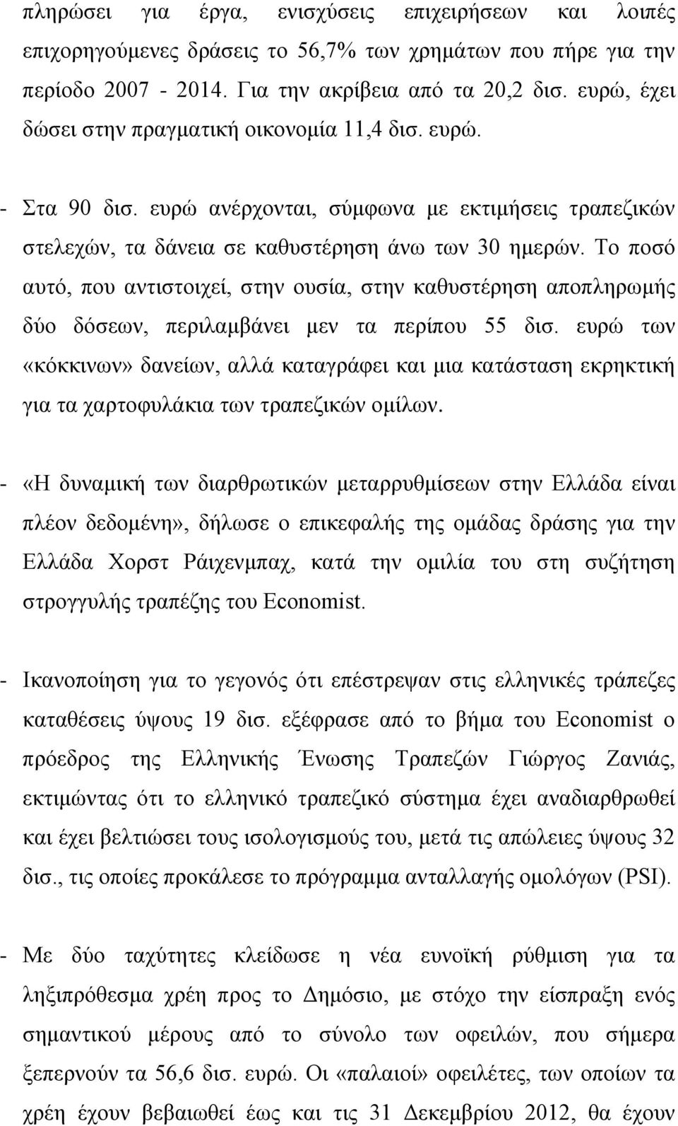 Σν πνζό απηό, πνπ αληηζηνηρεί, ζηελ νπζία, ζηελ θαζπζηέξεζε απνπιεξσκήο δύν δόζεσλ, πεξηιακβάλεη κελ ηα πεξίπνπ 55 δηζ.