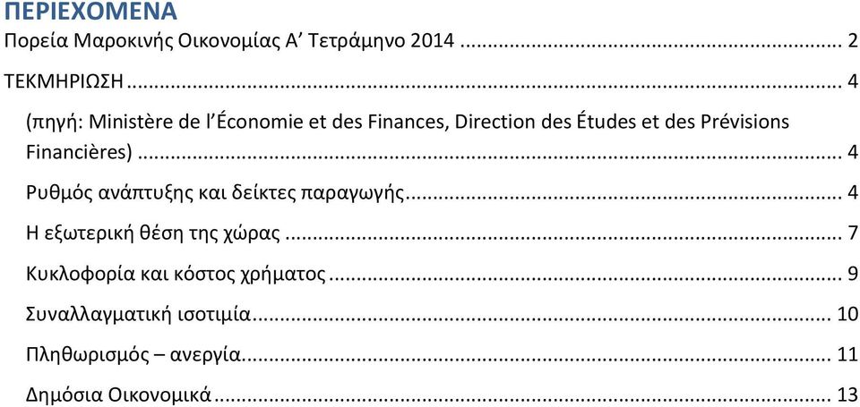 Financières)... 4 Ρυθμός ανάπτυξης και δείκτες παραγωγής... 4 Η εξωτερική θέση της χώρας.