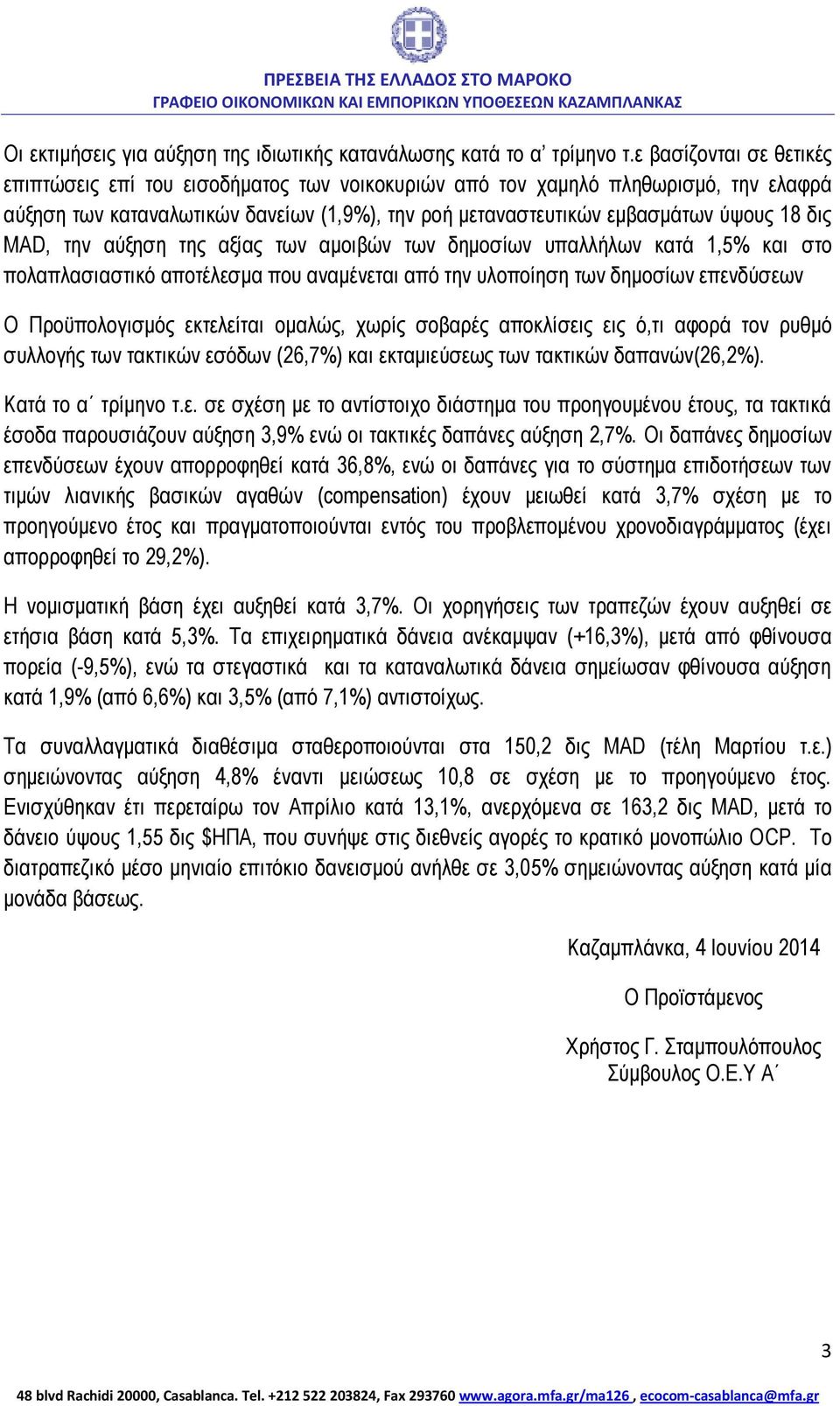 ΜΑD, την αύξηση της αξίας των αμοιβών των δημοσίων υπαλλήλων κατά 1,5% και στο πολαπλασιαστικό αποτέλεσμα που αναμένεται από την υλοποίηση των δημοσίων επενδύσεων Ο Προϋπολογισμός εκτελείται ομαλώς,