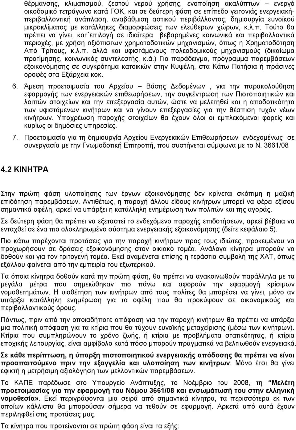 λ.π. αλλά και υφιστάμενους πολεοδομικούς μηχανισμούς (δικαίωμα προτίμησης, κοινωνικός συντελεστής, κ.ά.) Για παράδειγμα, πρόγραμμα παρεμβάσεων εξοικονόμησης σε συγκρότημα κατοικιών στην Κυψέλη, στα Κάτω Πατήσια ή πράσινες οροφές στα Εξάρχεια κοκ.