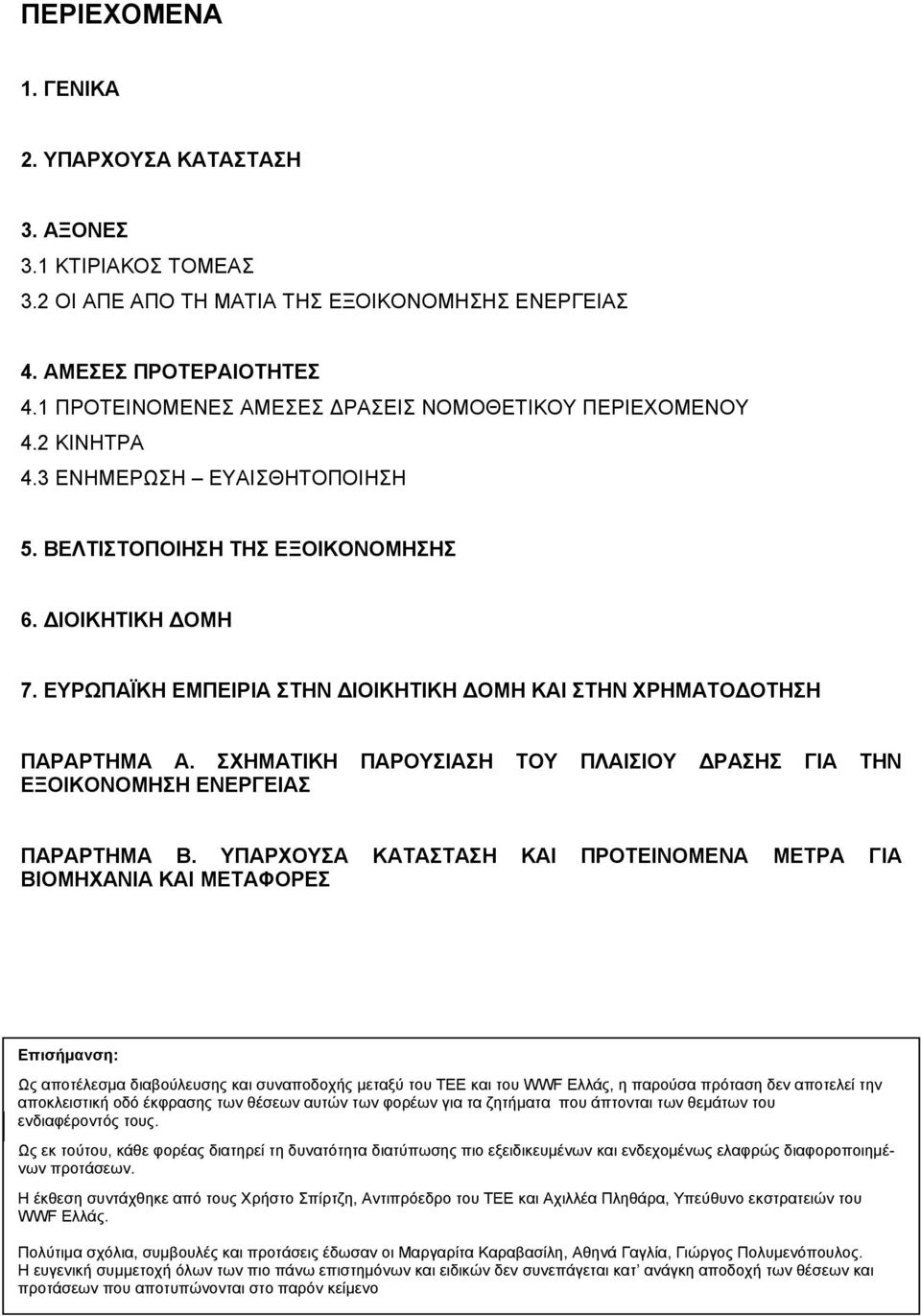 ΕΥΡΩΠΑΪΚΗ ΕΜΠΕΙΡΙΑ ΣΤΗΝ ΔΙΟΙΚΗΤΙΚΗ ΔΟΜΗ ΚΑΙ ΣΤΗΝ ΧΡΗΜΑΤΟΔΟΤΗΣΗ ΠΑΡΑΡΤΗΜΑ Α. ΣΧΗΜΑΤΙΚΗ ΠΑΡΟΥΣΙΑΣΗ ΤΟΥ ΠΛΑΙΣΙΟΥ ΔΡΑΣΗΣ ΓΙΑ ΤΗΝ ΕΞΟΙΚΟΝΟΜΗΣΗ ΕΝΕΡΓΕΙΑΣ ΠΑΡΑΡΤΗΜΑ Β.