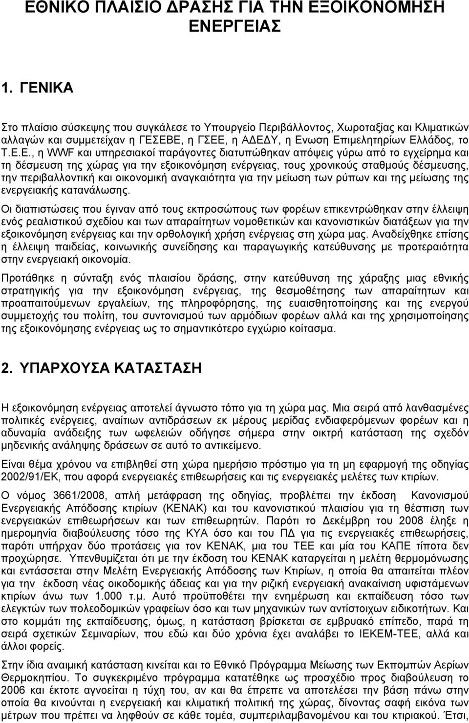 υπηρεσιακοί παράγοντες διατυπώθηκαν απόψεις γύρω από το εγχείρημα και τη δέσμευση της χώρας για την εξοικονόμηση ενέργειας, τους χρονικούς σταθμούς δέσμευσης, την περιβαλλοντική και οικονομική