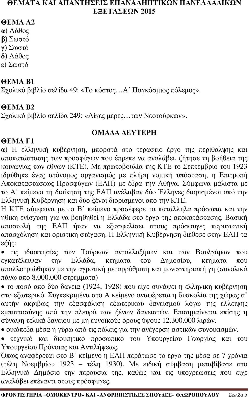 Με πρωτοβουλία της ΚΤΕ το Σεπτέµβριο του 1923 ιδρύθηκε ένας ατόνοµος οργανισµός µε πλήρη νοµική υπόσταση, η Επιτροπή Αποκαταστάσεως Προσφύγων (ΕΑΠ) µε έδρα την Αθήνα.