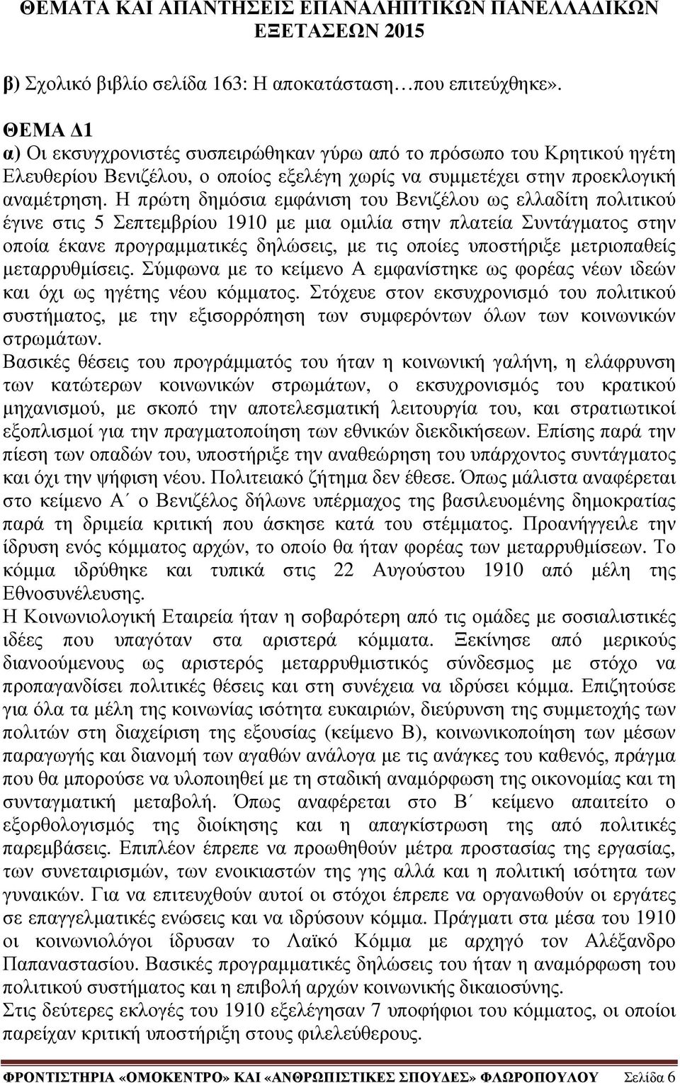 Η πρώτη δηµόσια εµφάνιση του Βενιζέλου ως ελλαδίτη πολιτικού έγινε στις 5 Σεπτεµβρίου 1910 µε µια οµιλία στην πλατεία Συντάγµατος στην οποία έκανε προγραµµατικές δηλώσεις, µε τις οποίες υποστήριξε