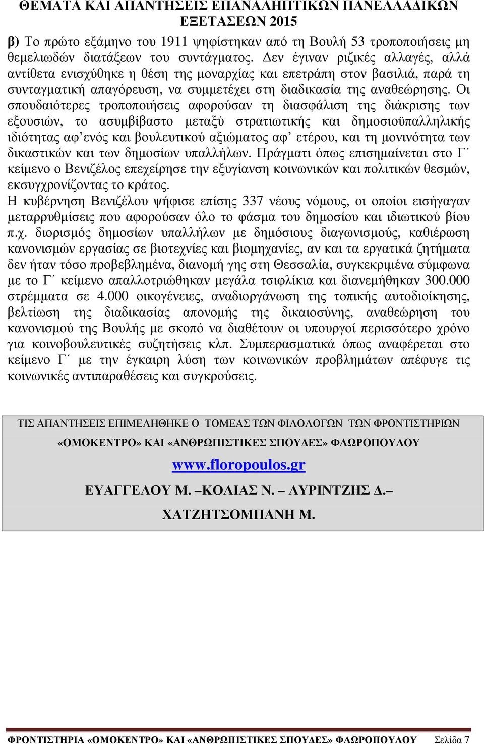 Οι σπουδαιότερες τροποποιήσεις αφορούσαν τη διασφάλιση της διάκρισης των εξουσιών, το ασυµβίβαστο µεταξύ στρατιωτικής και δηµοσιοϋπαλληλικής ιδιότητας αφ ενός και βουλευτικού αξιώµατος αφ ετέρου, και