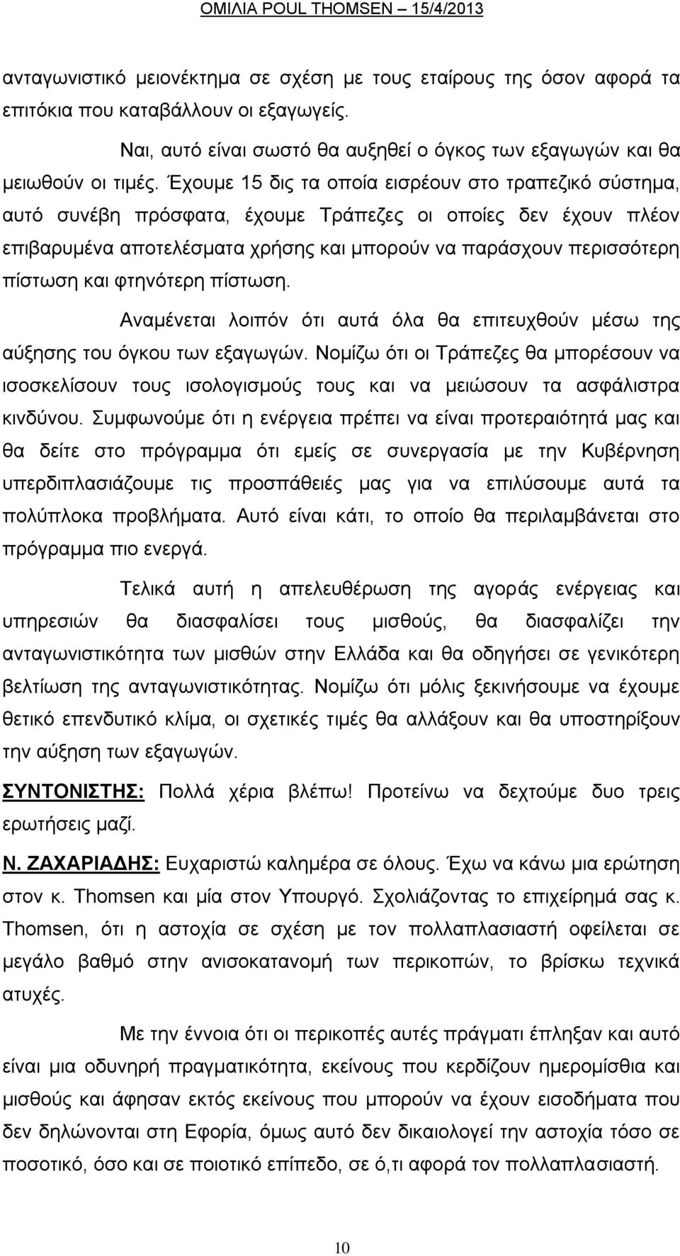 θηελφηεξε πίζησζε. Αλακέλεηαη ινηπφλ φηη απηά φια ζα επηηεπρζνχλ κέζσ ηεο αχμεζεο ηνπ φγθνπ ησλ εμαγσγψλ.