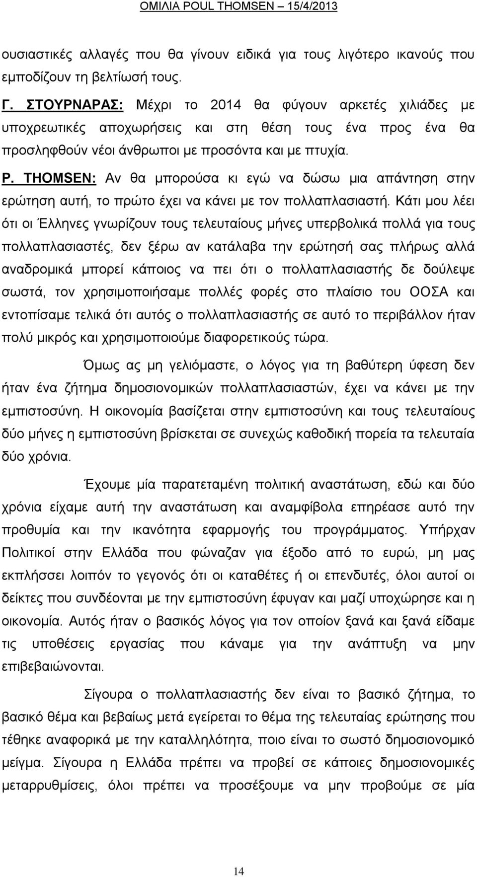 THOMSEN: Αλ ζα κπνξνχζα θη εγψ λα δψζσ κηα απάληεζε ζηελ εξψηεζε απηή, ην πξψην έρεη λα θάλεη κε ηνλ πνιιαπιαζηαζηή.