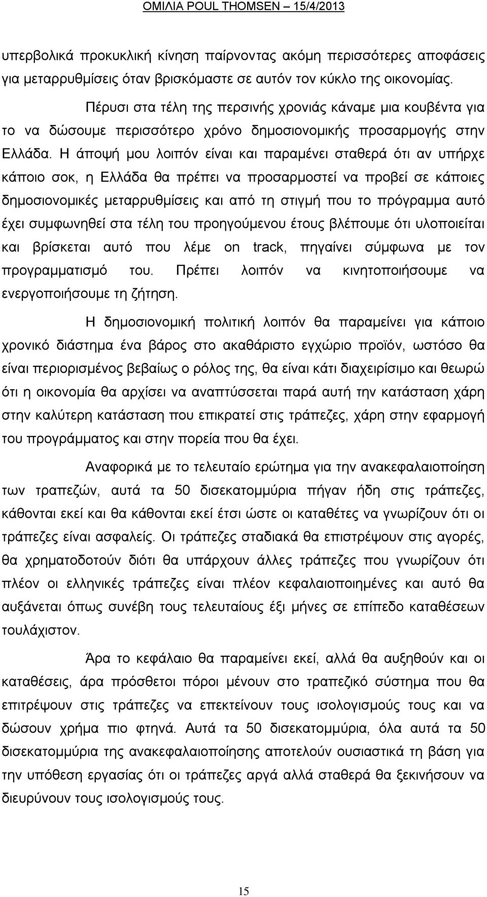 Ζ άπνςή κνπ ινηπφλ είλαη θαη παξακέλεη ζηαζεξά φηη αλ ππήξρε θάπνην ζνθ, ε Διιάδα ζα πξέπεη λα πξνζαξκνζηεί λα πξνβεί ζε θάπνηεο δεκνζηνλνκηθέο κεηαξξπζκίζεηο θαη απφ ηε ζηηγκή πνπ ην πξφγξακκα απηφ