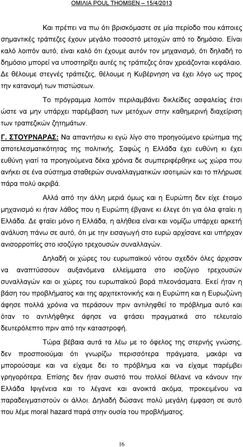 Γε ζέινπκε ζηεγλέο ηξάπεδεο, ζέινπκε ε Κπβέξλεζε λα έρεη ιφγν σο πξνο ηελ θαηαλνκή ησλ πηζηψζεσλ.