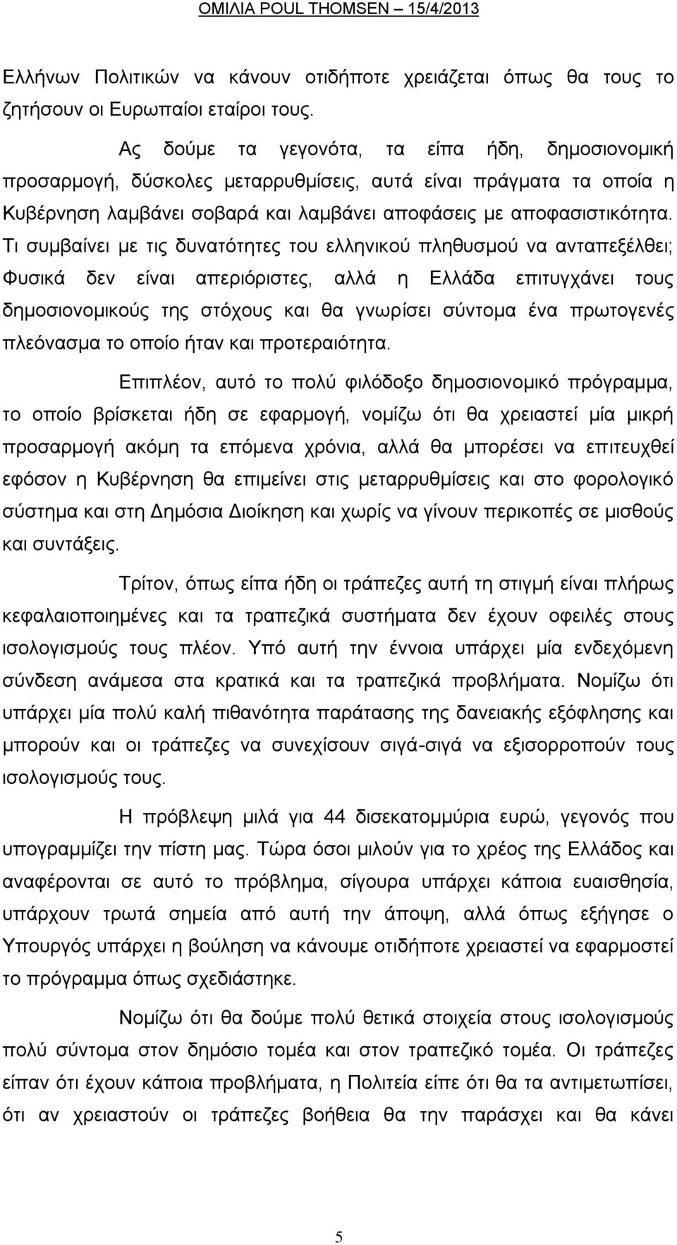 Ση ζπκβαίλεη κε ηηο δπλαηφηεηεο ηνπ ειιεληθνχ πιεζπζκνχ λα αληαπεμέιζεη; Φπζηθά δελ είλαη απεξηφξηζηεο, αιιά ε Διιάδα επηηπγράλεη ηνπο δεκνζηνλνκηθνχο ηεο ζηφρνπο θαη ζα γλσξίζεη ζχληνκα έλα