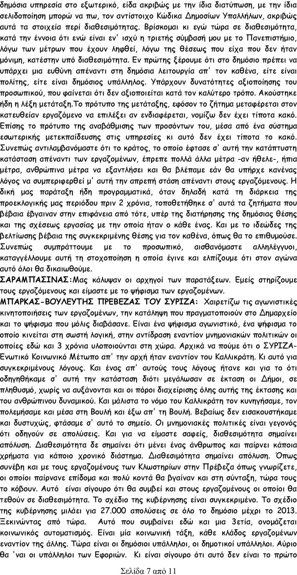 μόνιμη, κατέστην υπό διαθεσιμότητα. Εν πρώτης ξέρουμε ότι στο δημόσιο πρέπει να υπάρχει μια ευθύνη απέναντι στη δημόσια λειτουργία απ' τον καθένα, είτε είναι πολίτης, είτε είναι δημόσιος υπάλληλος.