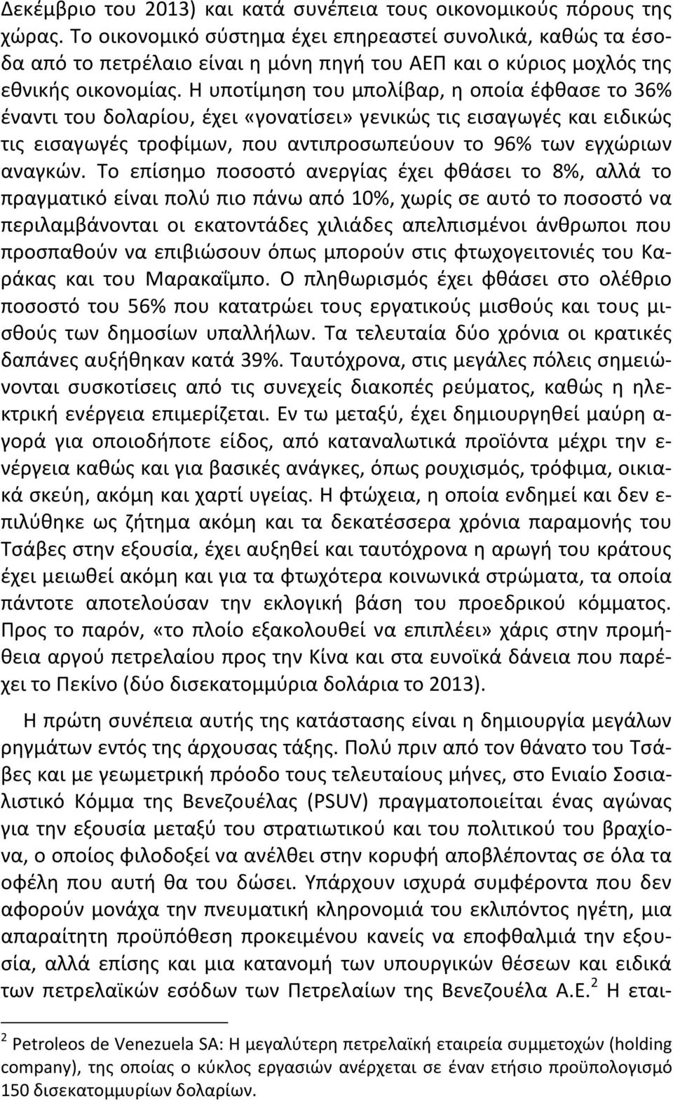 Η υποτίμηση του μπολίβαρ, η οποία έφθασε το 36% έναντι του δολαρίου, έχει «γονατίσει» γενικώς τις εισαγωγές και ειδικώς τις εισαγωγές τροφίμων, που αντιπροσωπεύουν το 96% των εγχώριων αναγκών.