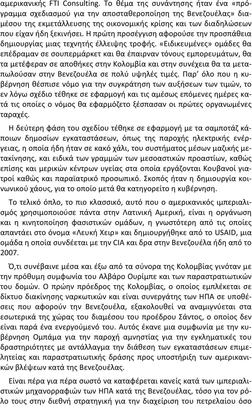 Η πρώτη προσέγγιση αφορούσε την προσπάθεια δημιουργίας μιας τεχνητής έλλειψης τροφής.