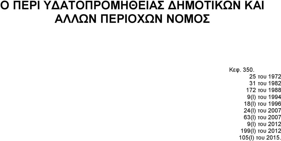 25 του 1972 31 του 1982 172 του 1988 9(Ι) του 1994