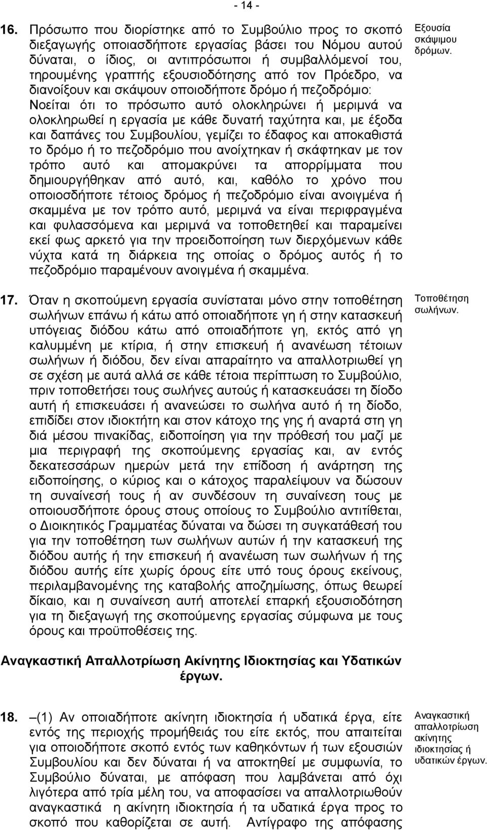 από τον Πρόεδρο, να διανοίξουν και σκάψουν οποιοδήποτε δρόμο ή πεζοδρόμιο: Νοείται ότι το πρόσωπο αυτό ολοκληρώνει ή μεριμνά να ολοκληρωθεί η εργασία με κάθε δυνατή ταχύτητα και, με έξοδα και δαπάνες