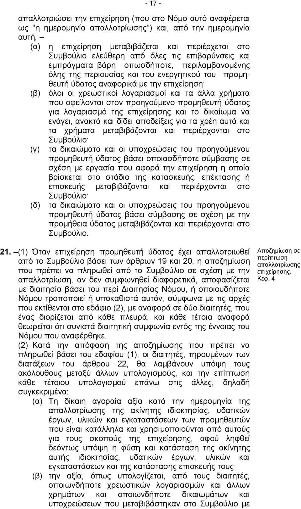 (β) όλοι οι χρεωστικοί λογαριασμοί και τα άλλα χρήματα που οφείλονται στον προηγούμενο προμηθευτή ύδατος για λογαριασμό της επιχείρησης και το δικαίωμα να ενάγει, ανακτά και δίδει αποδείξεις για τα