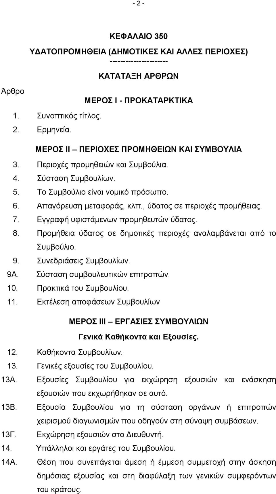 , ύδατος σε περιοχές προμήθειας. 7. Εγγραφή υφιστάμενων προμηθευτών ύδατος. 8. Προμήθεια ύδατος σε δημοτικές περιοχές αναλαμβάνεται από το Συμβούλιο. 9. Συνεδριάσεις Συμβουλίων. 9Α.