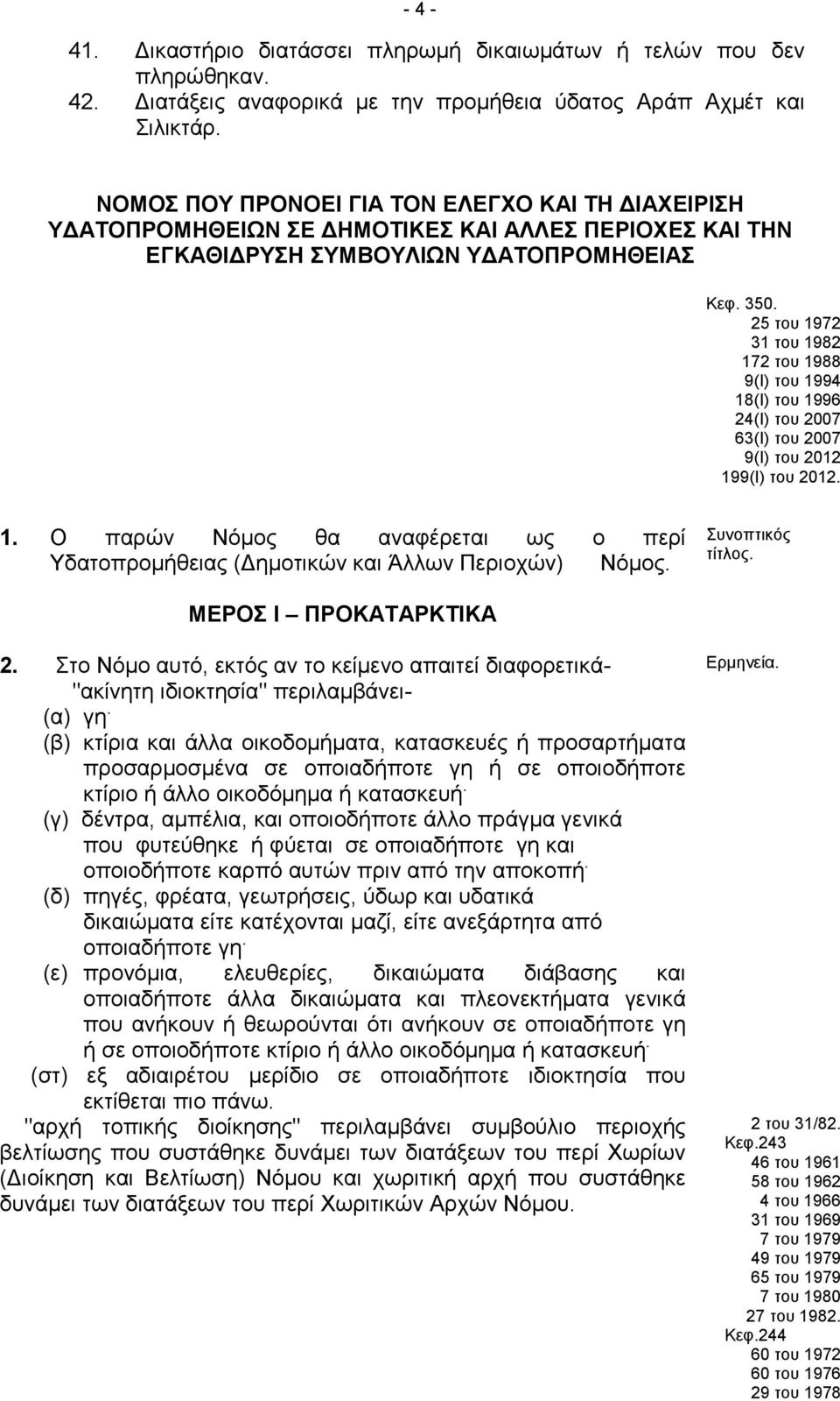 25 του 1972 31 του 1982 172 του 1988 9(Ι) του 1994 18(Ι) του 1996 24(Ι) του 2007 63(Ι) του 2007 9(Ι) του 2012 199(Ι) του 2012. 1. Ο παρών Νόμος θα αναφέρεται ως ο περί Υδατοπρομήθειας (Δημοτικών και Άλλων Περιοχών) Νόμος.