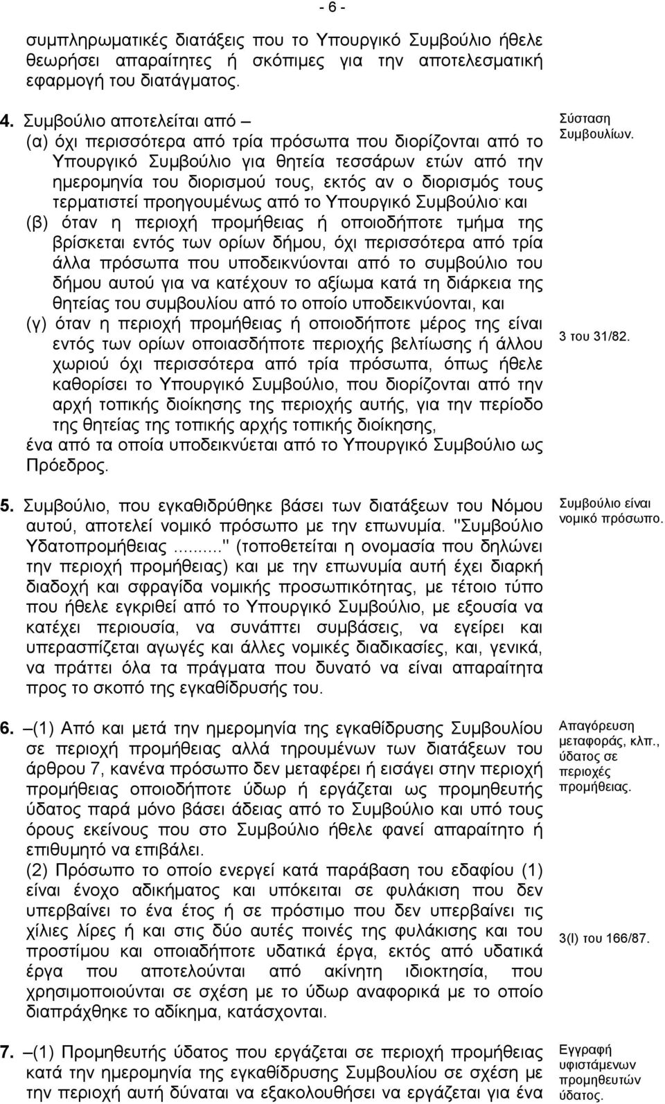 τερματιστεί προηγουμένως από το Υπουργικό Συμβούλιο.