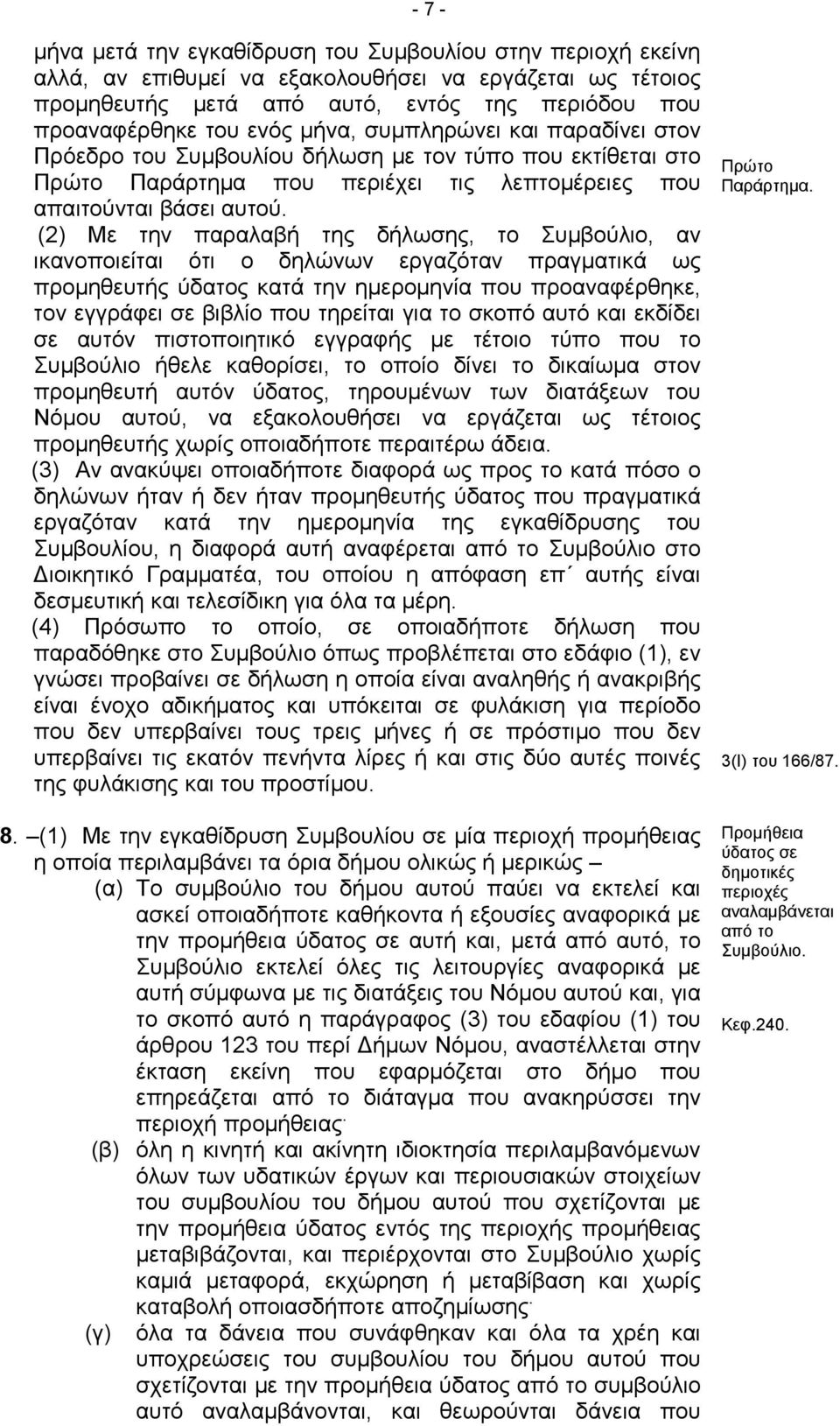 (2) Με την παραλαβή της δήλωσης, το Συμβούλιο, αν ικανοποιείται ότι ο δηλώνων εργαζόταν πραγματικά ως προμηθευτής ύδατος κατά την ημερομηνία που προαναφέρθηκε, τον εγγράφει σε βιβλίο που τηρείται για