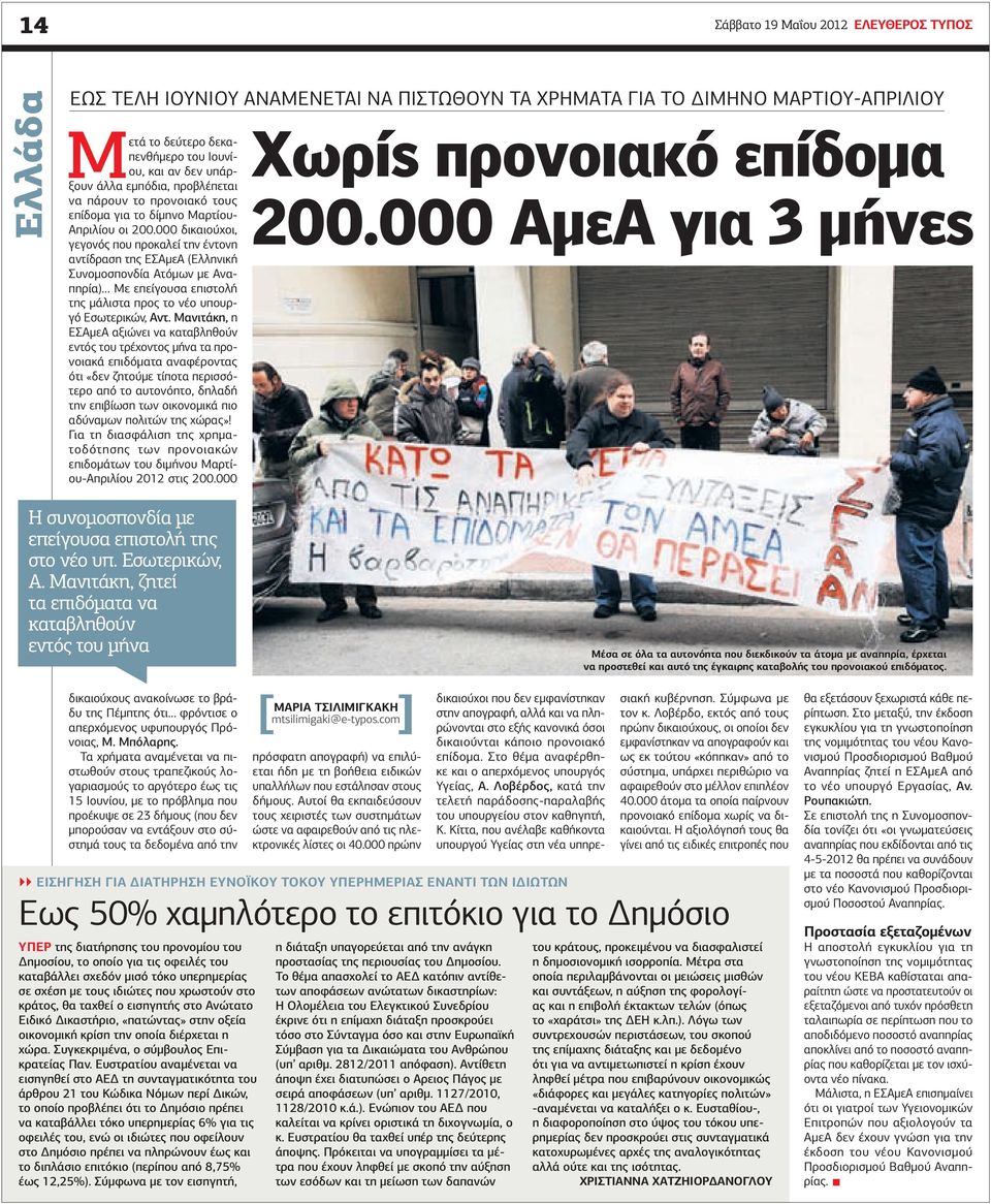 000 δικαιούχοι, γεγονός που προκαλεί την έντονη αντίδραση της ΕΣΑμεΑ (Ελληνική Συνομοσπονδία Ατόμων με Αναπηρία) Με επείγουσα επιστολή της μάλιστα προς το νέο υπουργό Εσωτερικών, Αντ.