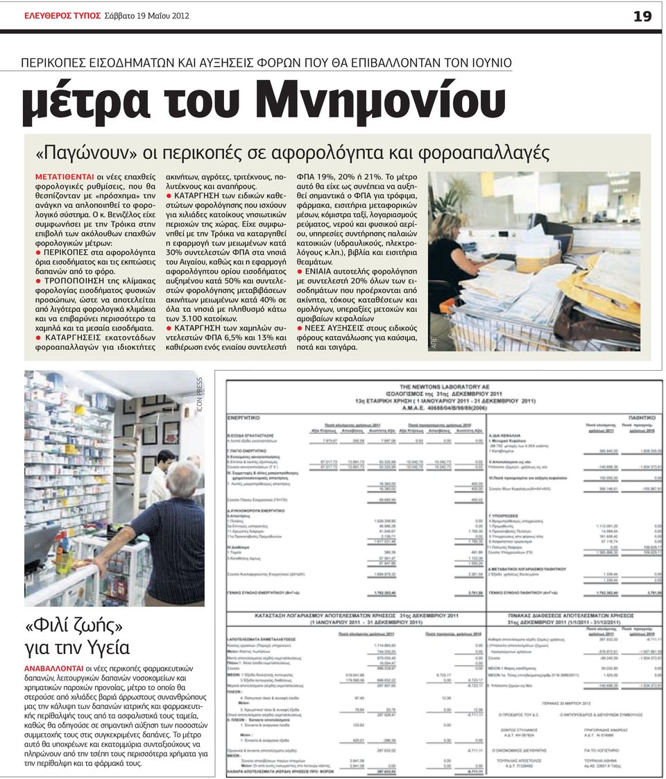 Βενιζέλος είχε συμφωνήσει με την Τρόικα στην επιβολή των ακόλουθων επαχθών φορολογικών μέτρων: Περικοπές στα αφορολόγητα όρια εισοδήματος και τις εκπτώσεις δαπανών από το φόρο.