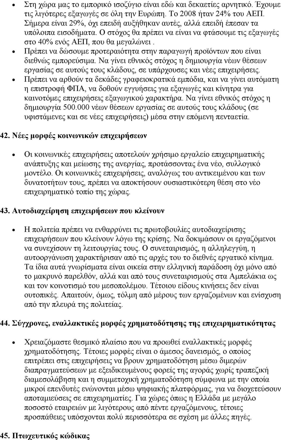 Πρέπει να δώσουμε προτεραιότητα στην παραγωγή προϊόντων που είναι διεθνώς εμπορεύσιμα.