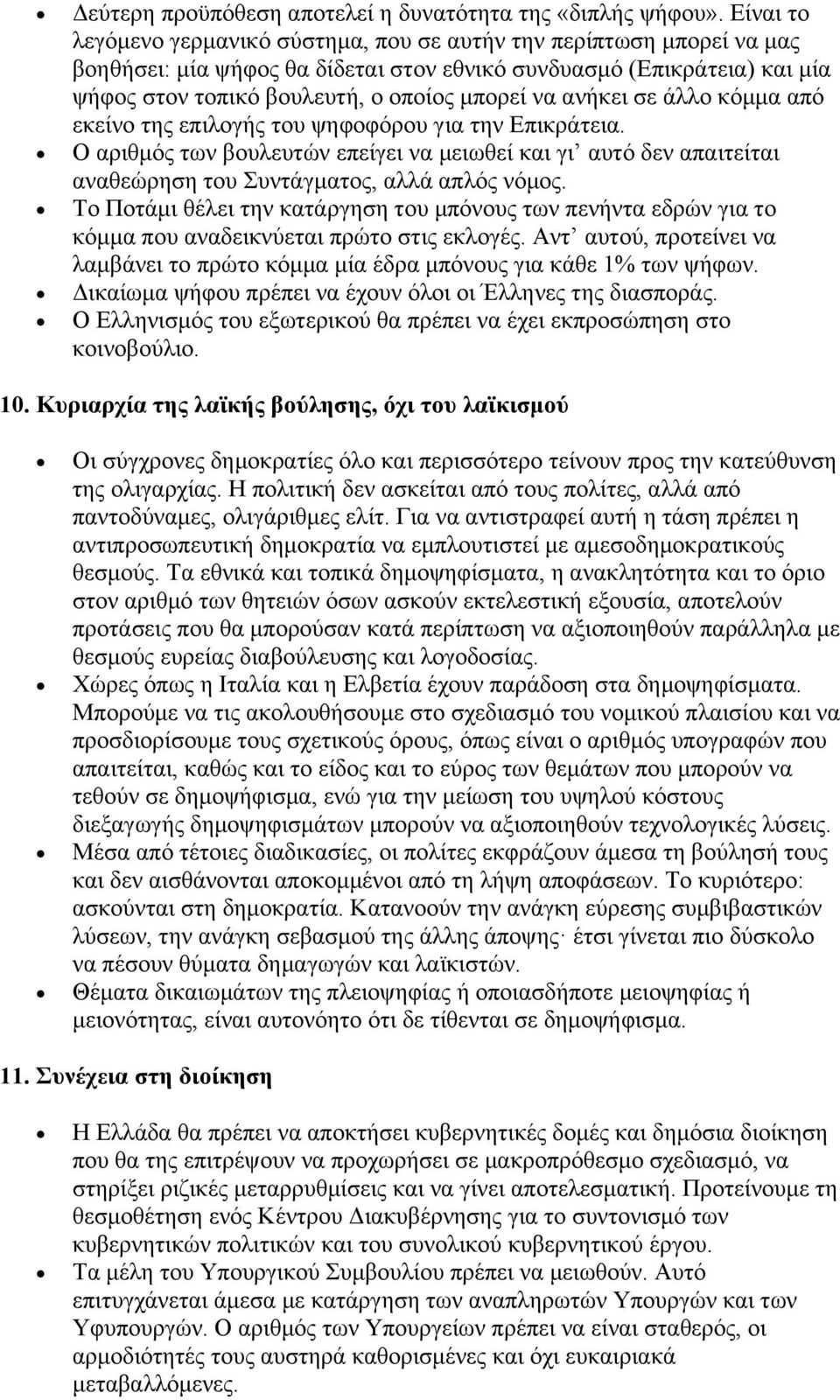 ανήκει σε άλλο κόμμα από εκείνο της επιλογής του ψηφοφόρου για την Επικράτεια. Ο αριθμός των βουλευτών επείγει να μειωθεί και γι αυτό δεν απαιτείται αναθεώρηση του Συντάγματος, αλλά απλός νόμος.