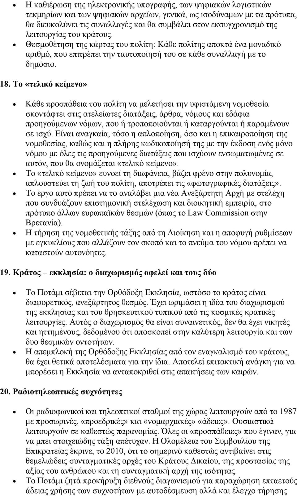 Το «τελικό κείμενο» Κάθε προσπάθεια του πολίτη να μελετήσει την υφιστάμενη νομοθεσία σκοντάφτει στις ατελείωτες διατάξεις, άρθρα, νόμους και εδάφια προηγούμενων νόμων, που ή τροποποιούνται ή