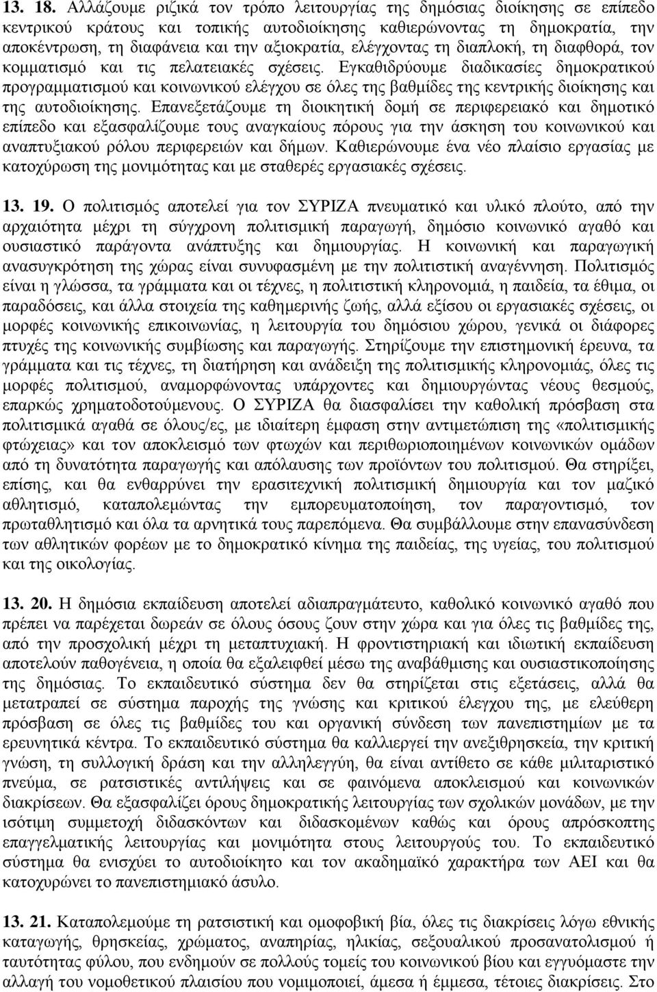 ελέγχοντας τη διαπλοκή, τη διαφθορά, τον κομματισμό και τις πελατειακές σχέσεις.