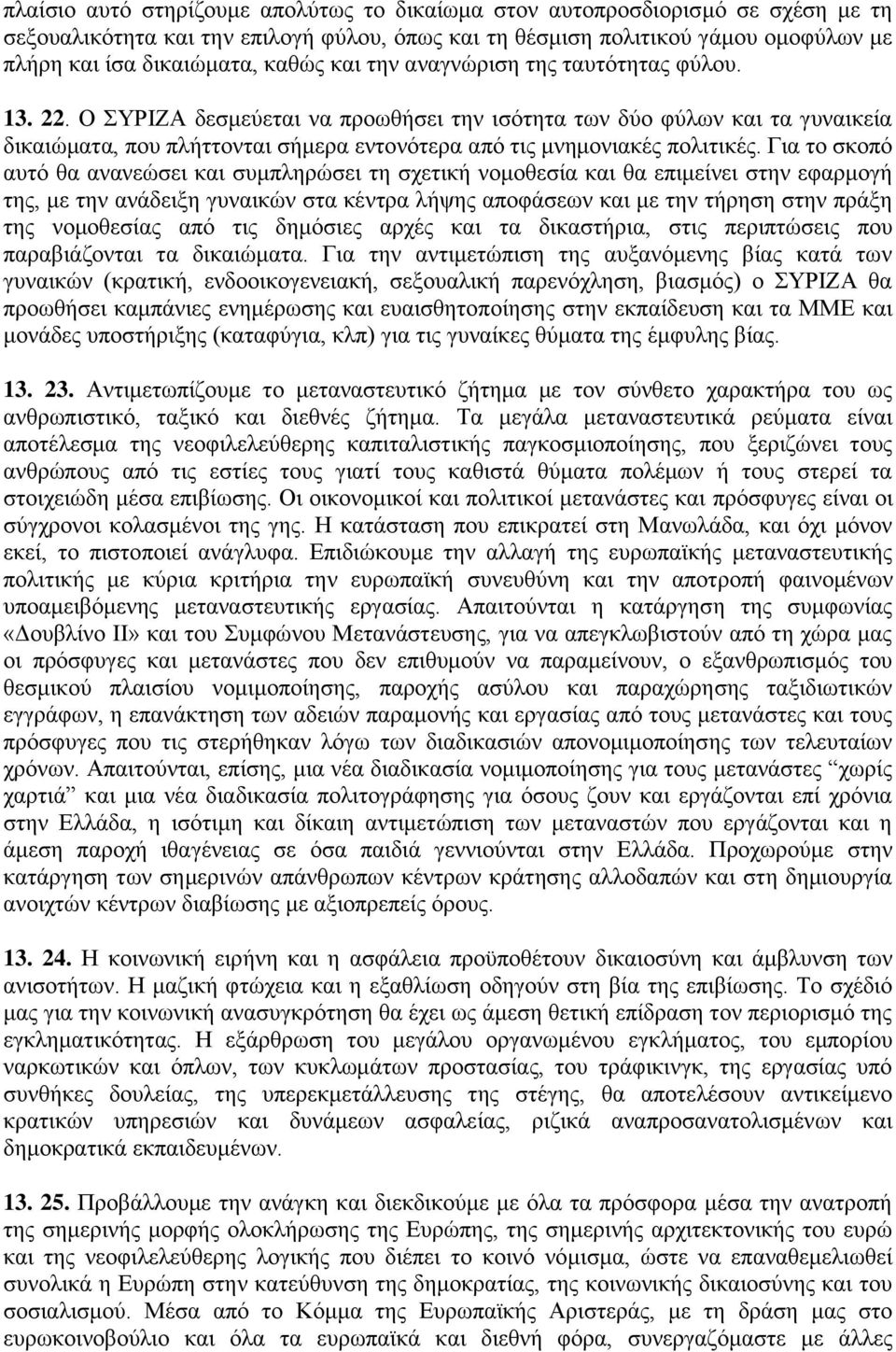 Για το σκοπό αυτό θα ανανεώσει και συμπληρώσει τη σχετική νομοθεσία και θα επιμείνει στην εφαρμογή της, με την ανάδειξη γυναικών στα κέντρα λήψης αποφάσεων και με την τήρηση στην πράξη της νομοθεσίας