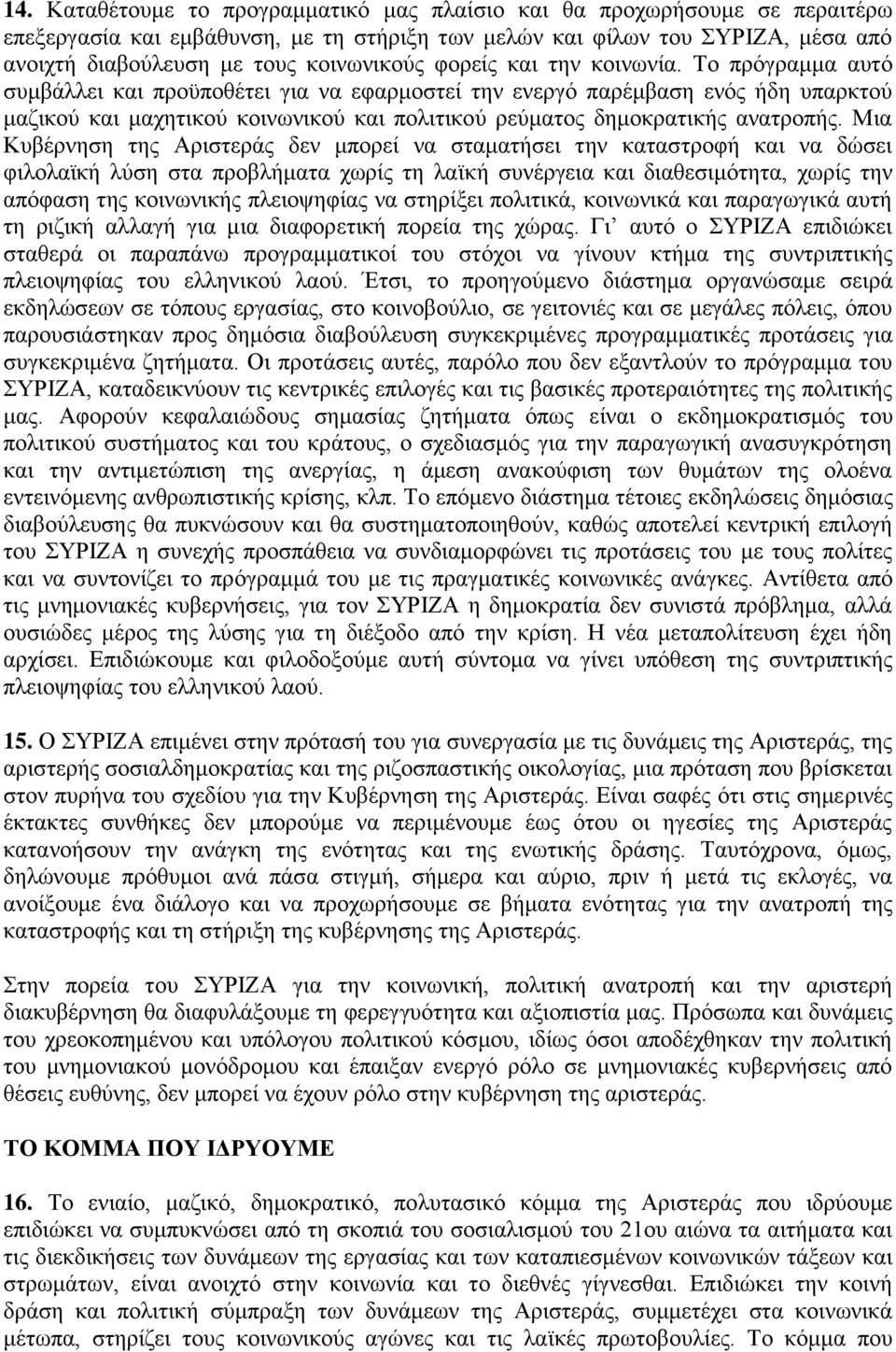 Το πρόγραμμα αυτό συμβάλλει και προϋποθέτει για να εφαρμοστεί την ενεργό παρέμβαση ενός ήδη υπαρκτού μαζικού και μαχητικού κοινωνικού και πολιτικού ρεύματος δημοκρατικής ανατροπής.