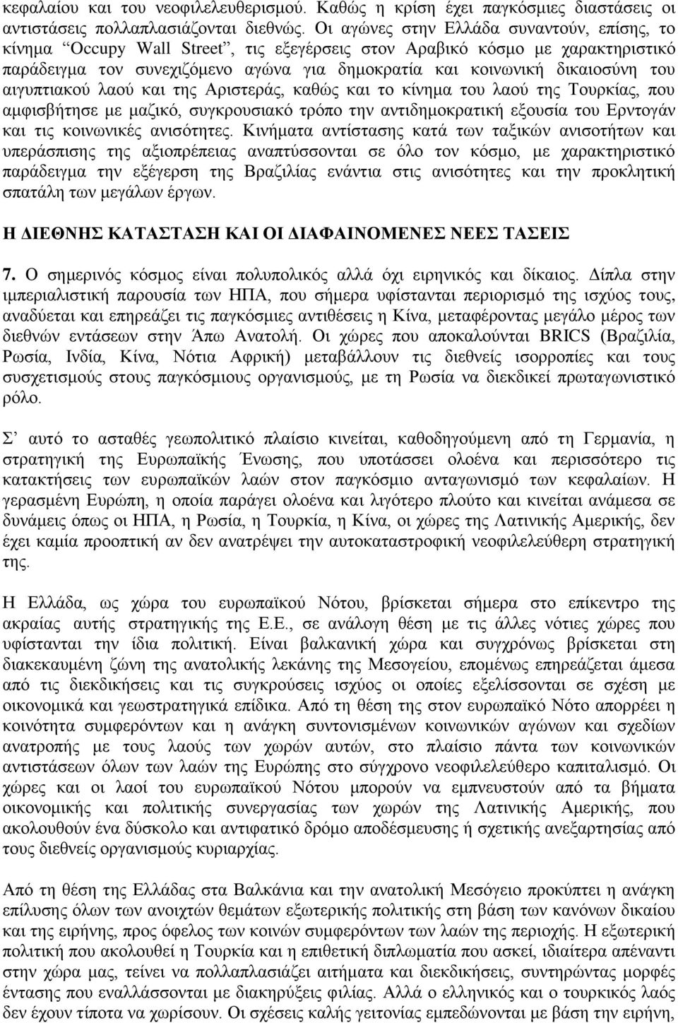 του αιγυπτιακού λαού και της Αριστεράς, καθώς και το κίνημα του λαού της Τουρκίας, που αμφισβήτησε με μαζικό, συγκρουσιακό τρόπο την αντιδημοκρατική εξουσία του Ερντογάν και τις κοινωνικές ανισότητες.