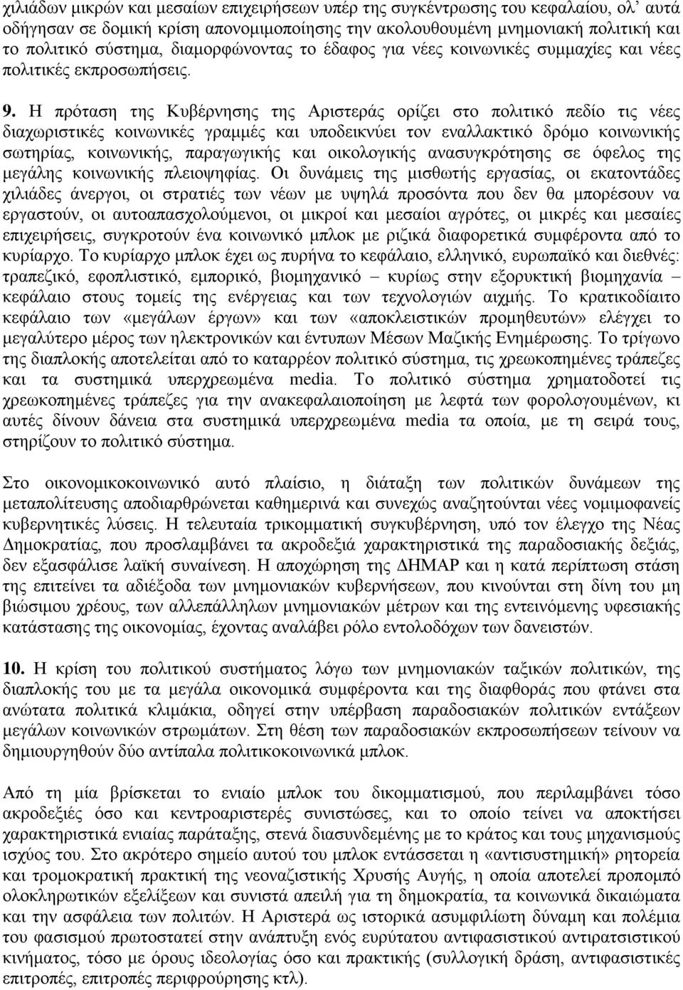 Η πρόταση της Κυβέρνησης της Αριστεράς ορίζει στο πολιτικό πεδίο τις νέες διαχωριστικές κοινωνικές γραμμές και υποδεικνύει τον εναλλακτικό δρόμο κοινωνικής σωτηρίας, κοινωνικής, παραγωγικής και