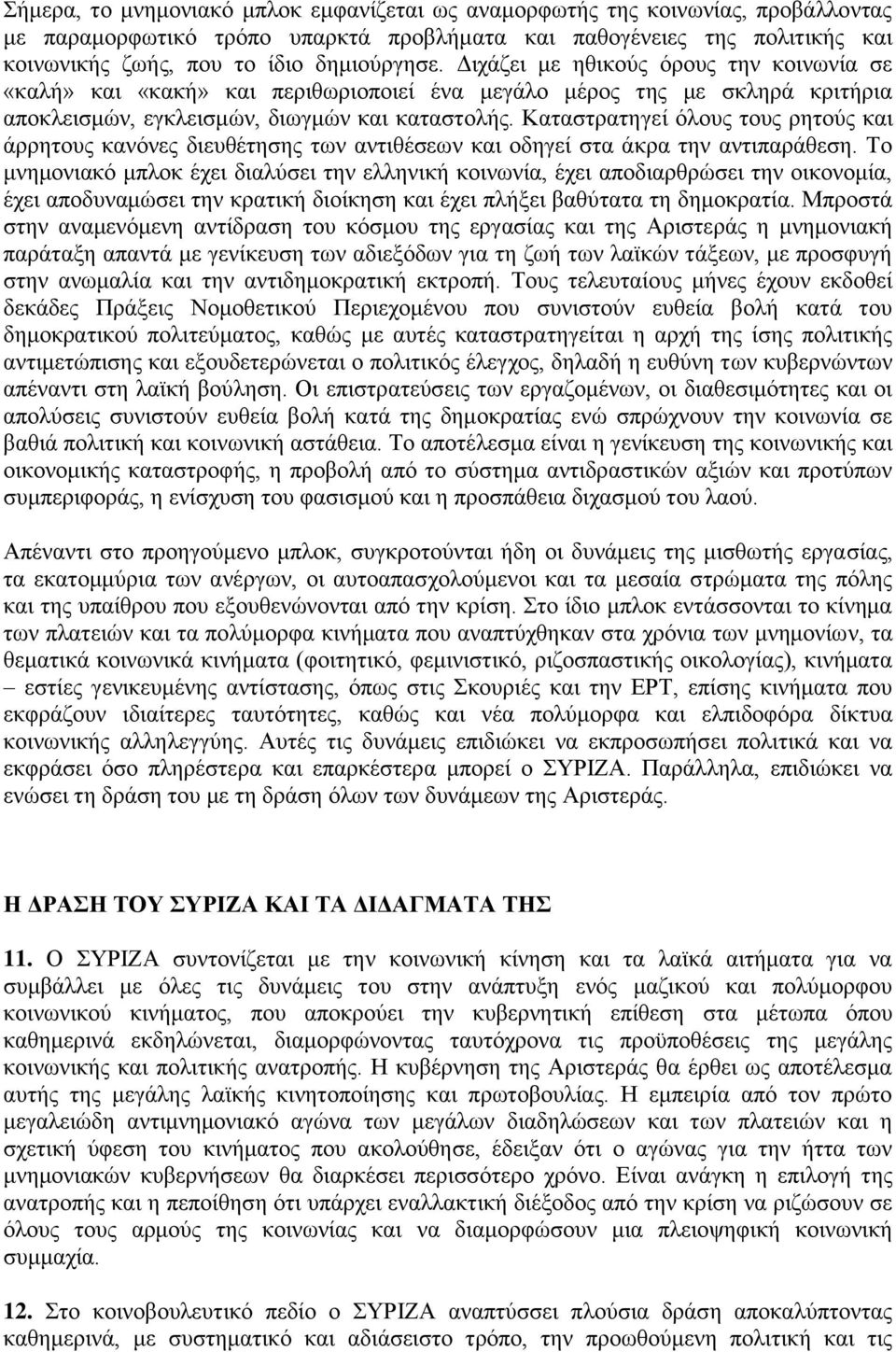 Καταστρατηγεί όλους τους ρητούς και άρρητους κανόνες διευθέτησης των αντιθέσεων και οδηγεί στα άκρα την αντιπαράθεση.