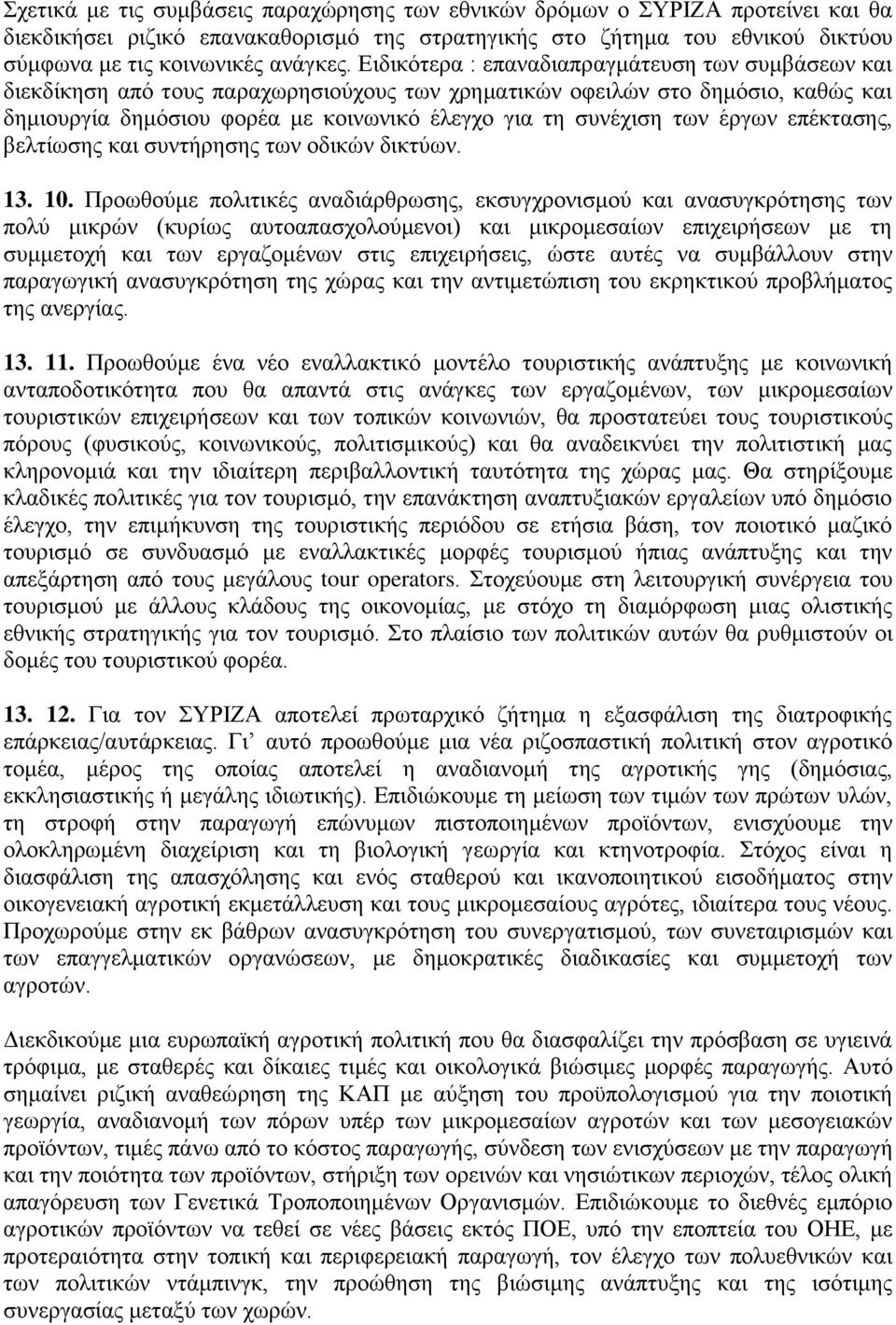 έργων επέκτασης, βελτίωσης και συντήρησης των οδικών δικτύων. 13. 10.