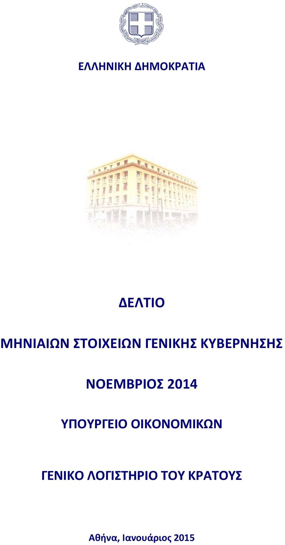 ΝΟΕΜΒΡΙΟΣ 2014 ΥΠΟΥΡΓΕΙΟ