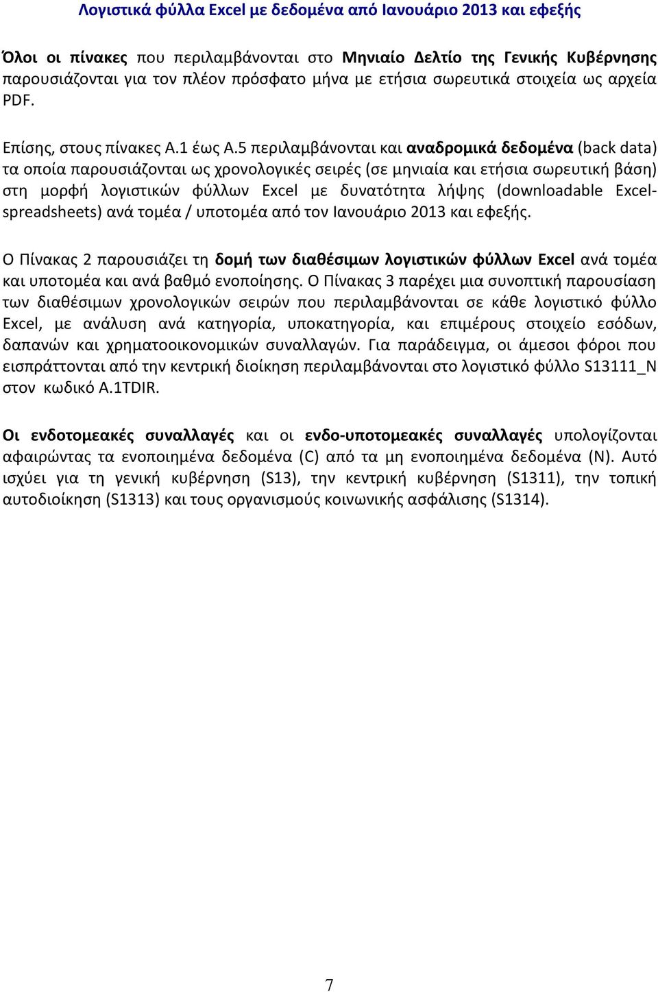 5 περιλαμβάνονται και αναδρομικά δεδομένα (back data) τα οποία παρουσιάζονται ως χρονολογικές σειρές (σε μηνιαία και ετήσια σωρευτική βάση) στη μορφή λογιστικών φύλλων Excel με δυνατότητα λήψης