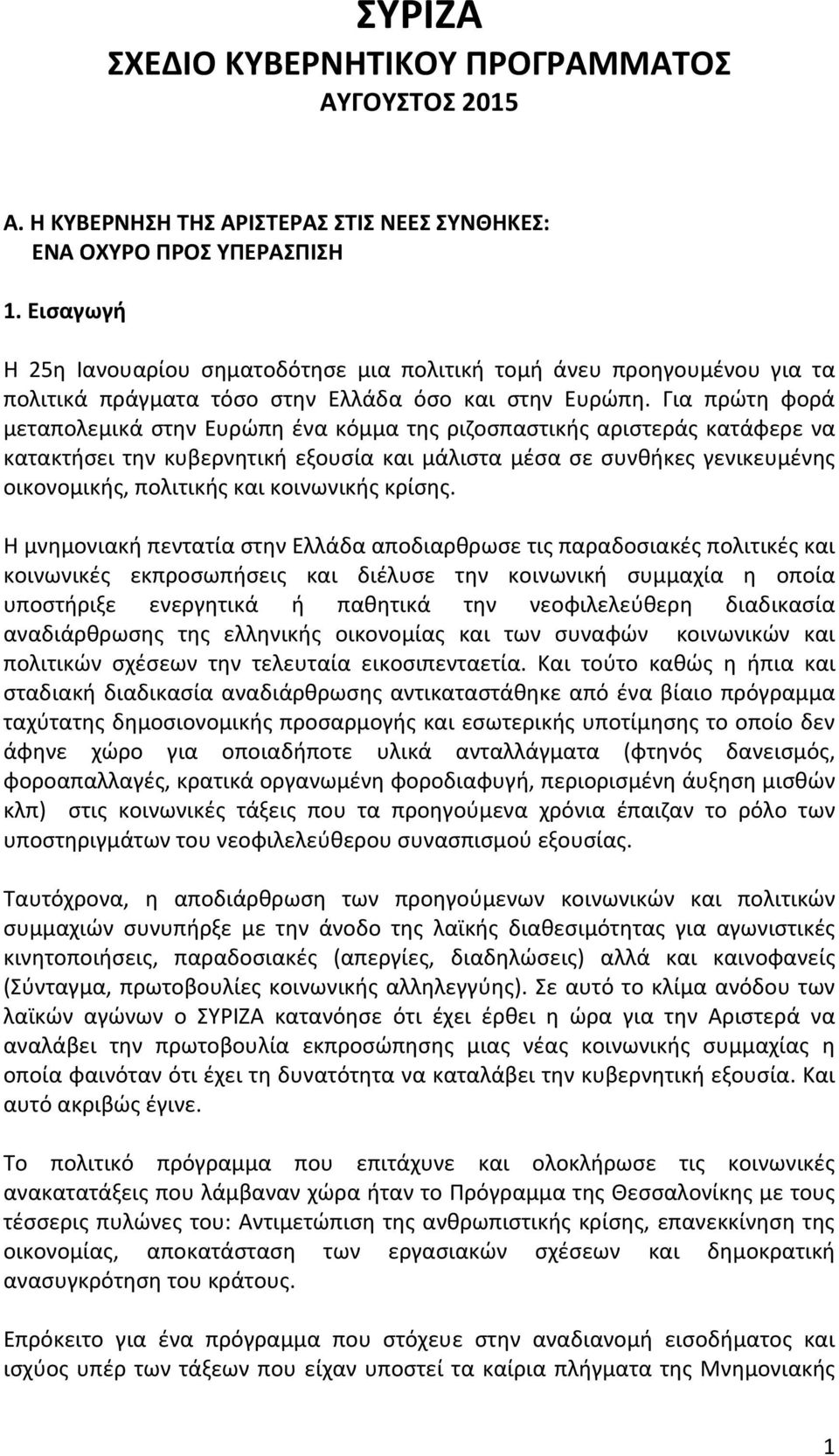 Για πρώτη φορά μεταπολεμικάστηνευρώπηένακόμματηςριζοσπαστικήςαριστεράςκατάφερενα κατακτήσει την κυβερνητική εξουσία και μάλιστα μέσα σε συνθήκες γενικευμένης οικονομικής,πολιτικήςκαικοινωνικήςκρίσης.