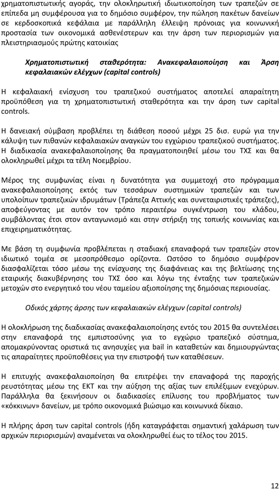 (capital.controls) Η κεφαλαιακή ενίσχυση του τραπεζικού συστήματος αποτελεί απαραίτητη προϋπόθεση για τη χρηματοπιστωτική σταθερότητα και την άρση των capital controls.