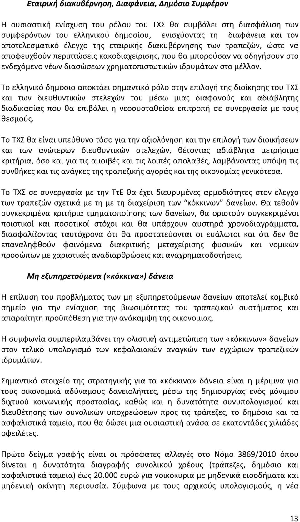 των τραπεζών, ώστε να αποφευχθούνπεριπτώσειςκακοδιαχείρισης,πουθαμπορούσανναοδηγήσουνστο ενδεχόμενονέωνδιασώσεωνχρηματοπιστωτικώνιδρυμάτωνστομέλλον.