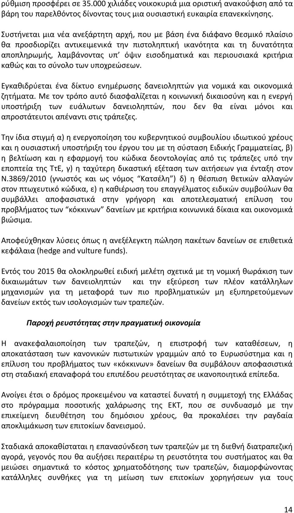 και περιουσιακά κριτήρια καθώςκαιτοσύνολοτωνυποχρεώσεων. Εγκαθιδρύεται ένα δίκτυο ενημέρωσης δανειοληπτών για νομικά και οικονομικά ζητήματα.